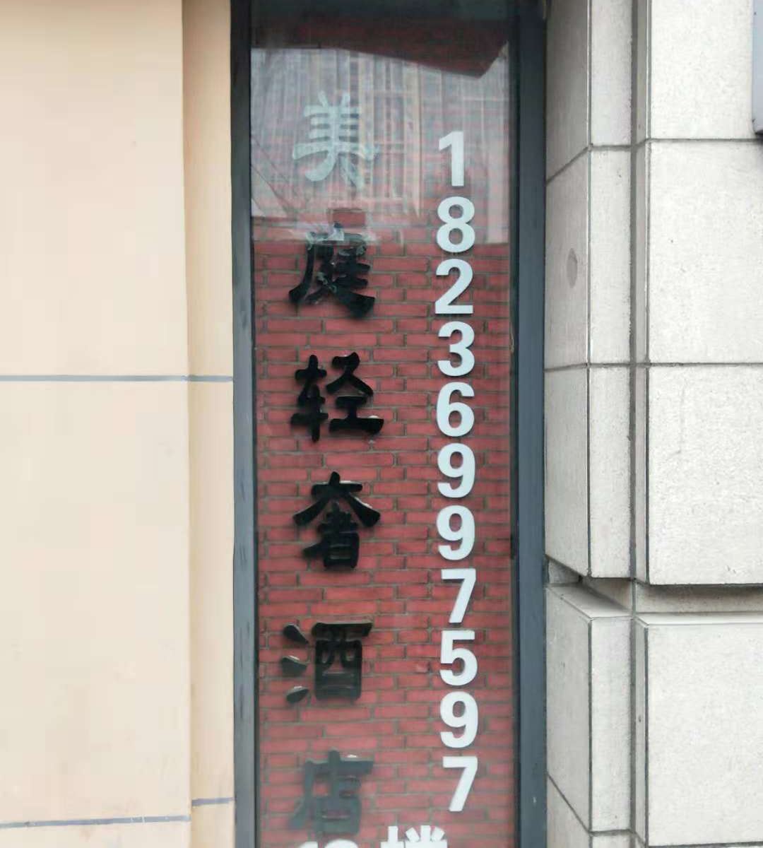 郑州美庭时尚公寓