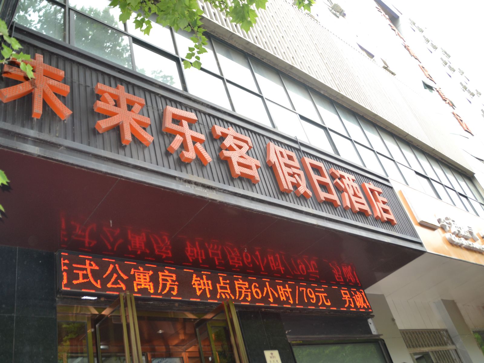 郑州未来乐客假日酒店