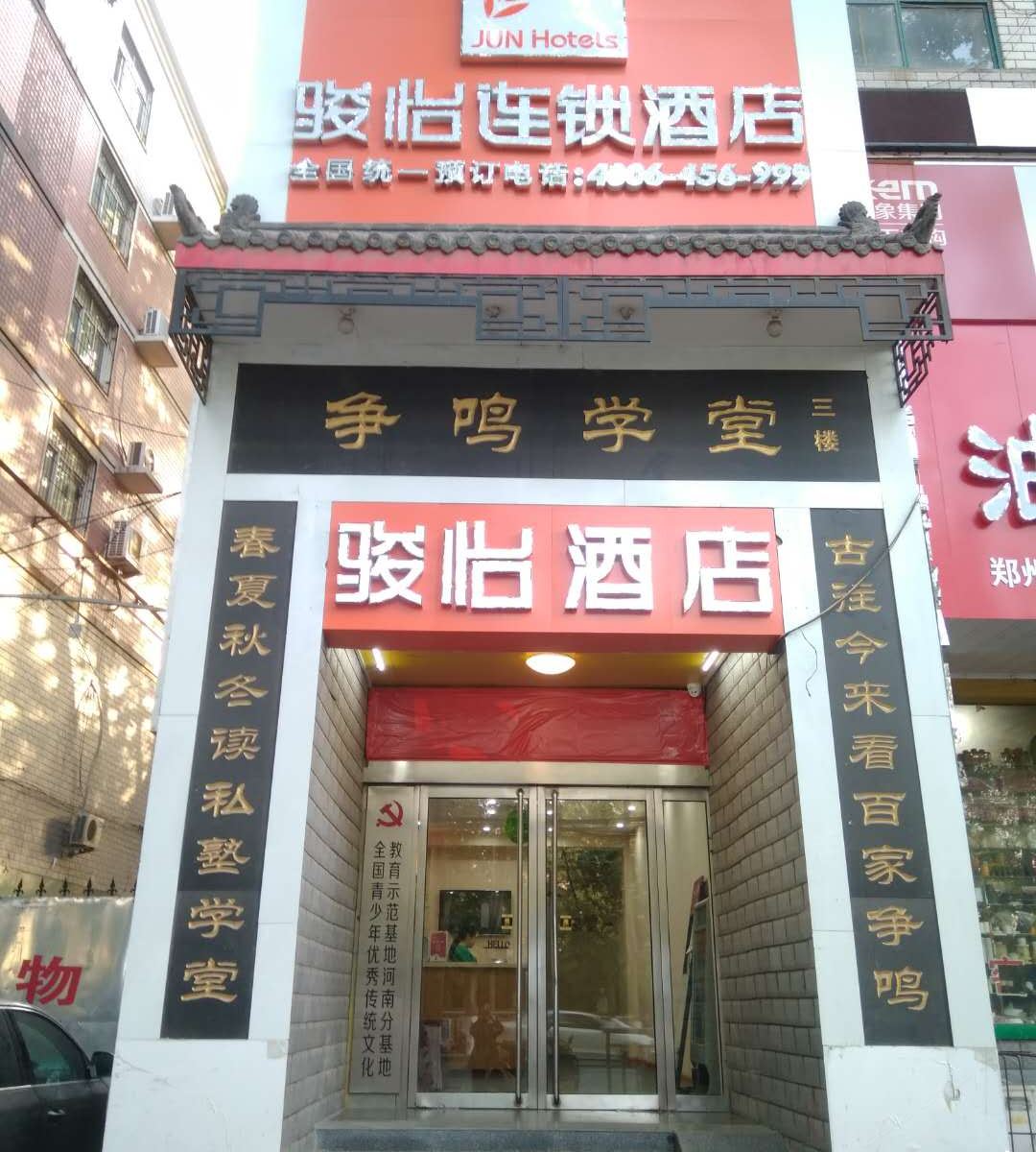 骏怡连锁酒店(郑州火车站人民公园西门店)