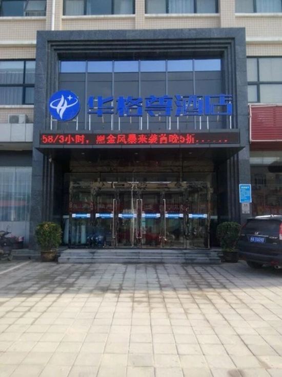 华格尊酒店(郑州经开区店)