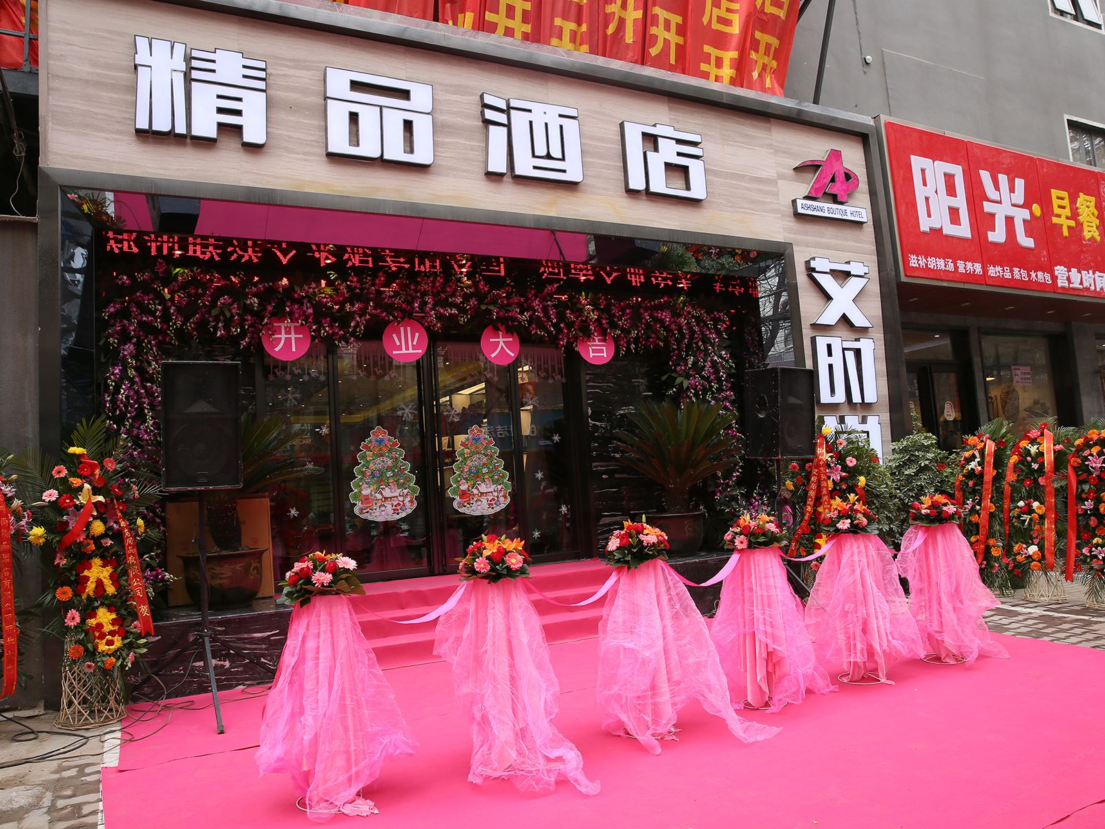 郑州艾时尚精品酒店