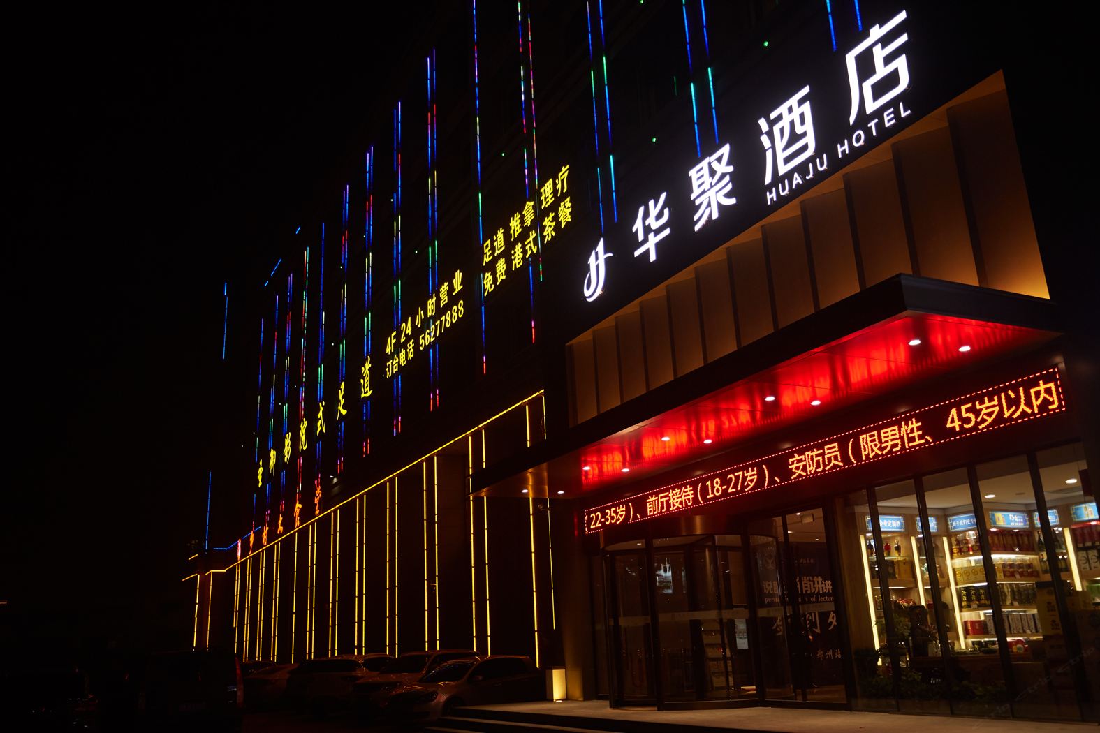 郑州华聚酒店