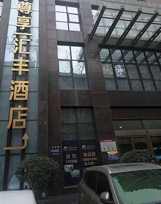 郑州尊享I汇丰酒店