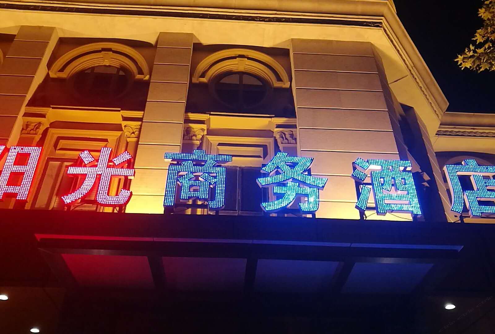 郑州阳光酒店