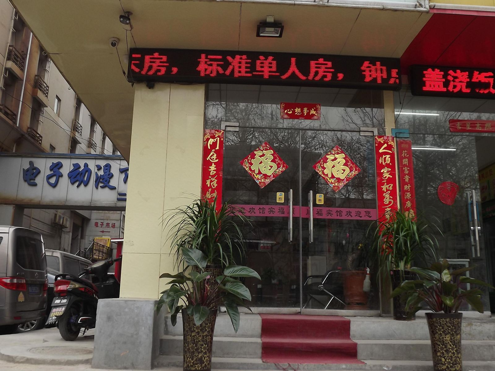 郑州顺福宾馆
