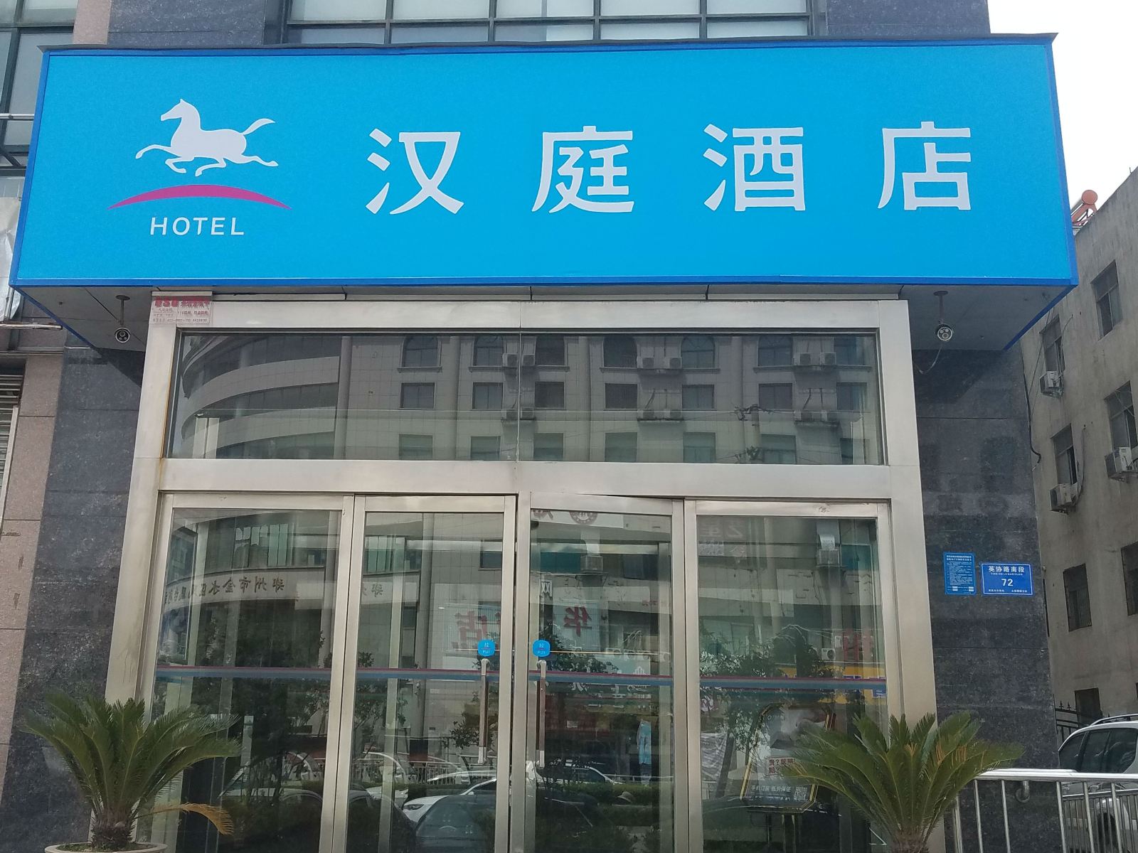 汉庭酒店(郑州郑汴路店)
