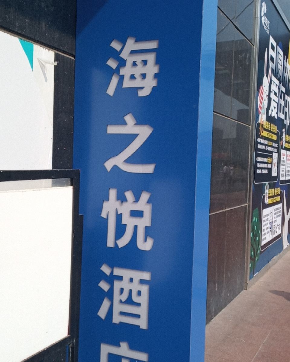 海之悦快捷酒店（郑州凯德广场店）