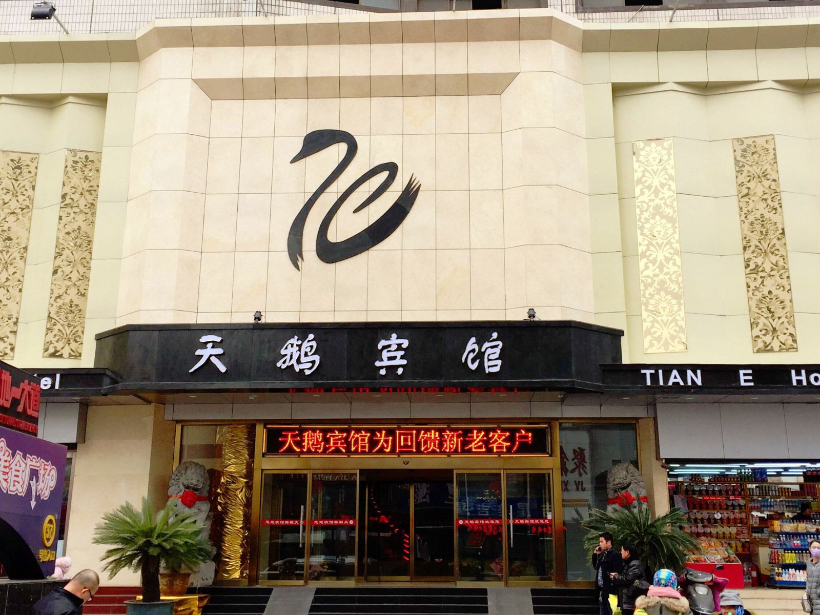郑州中原大厦天鹅宾馆