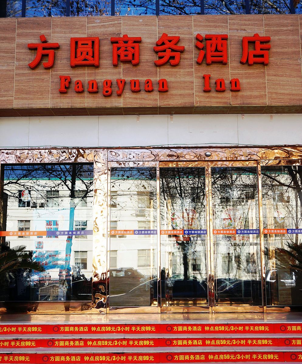 方圆商务酒店(郑州医学院精品店)