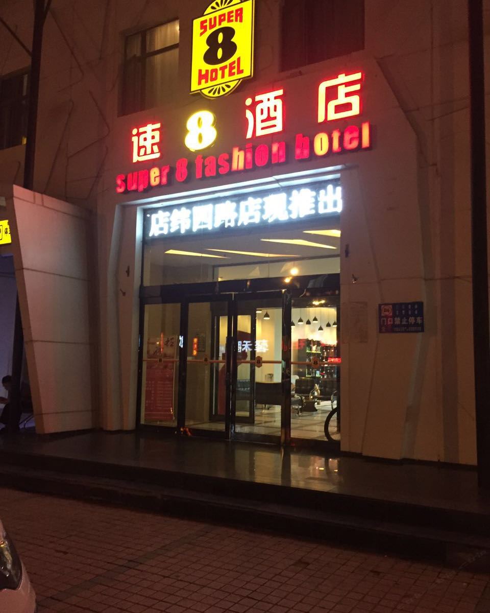 速8酒店(郑州纬四路店)