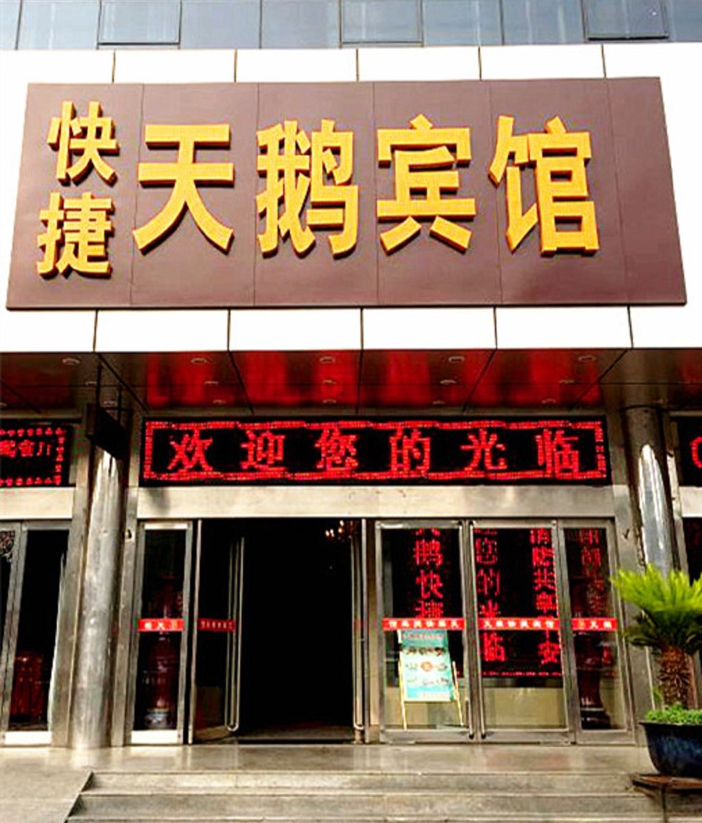 郑州中原大厦天鹅快捷宾馆