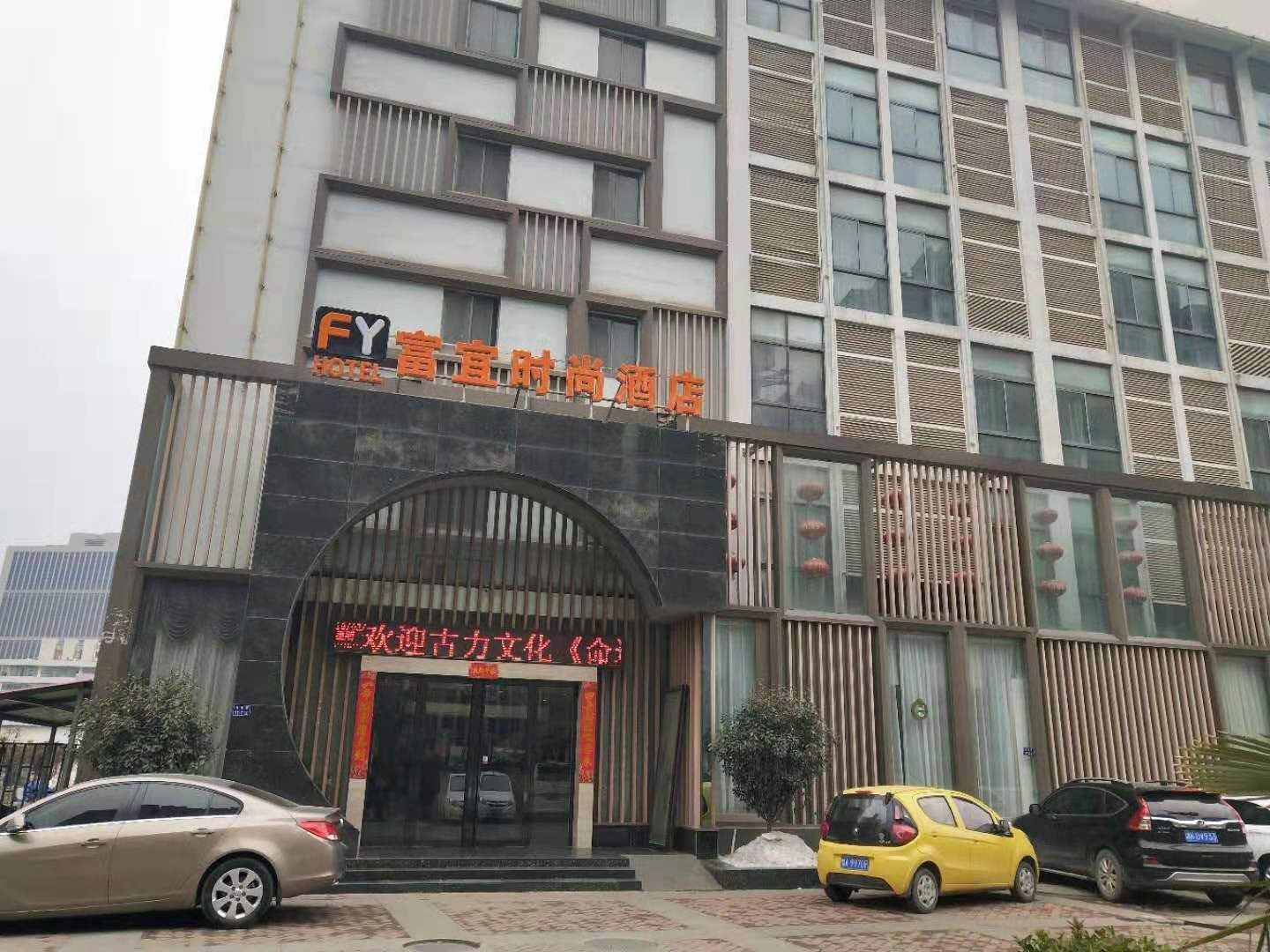 郑州富宜时尚酒店