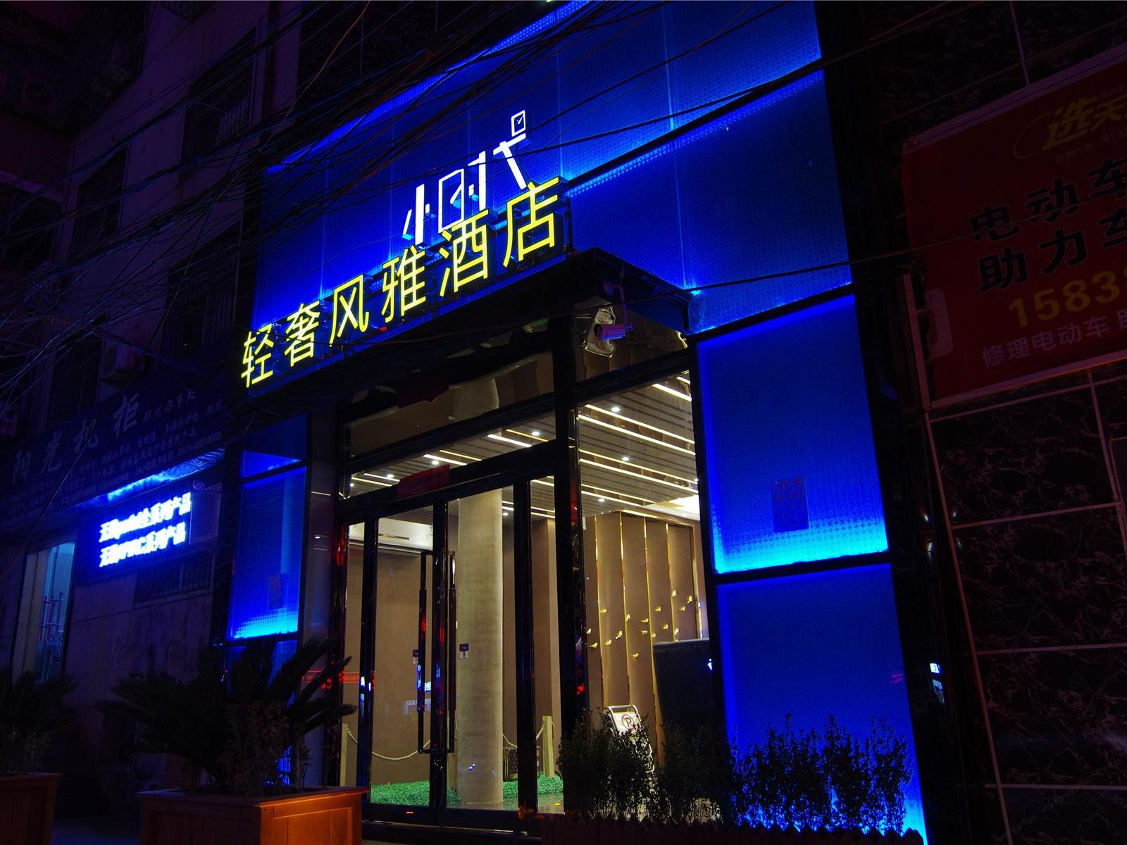 小时代轻奢风雅酒店(郑州科技市场店)