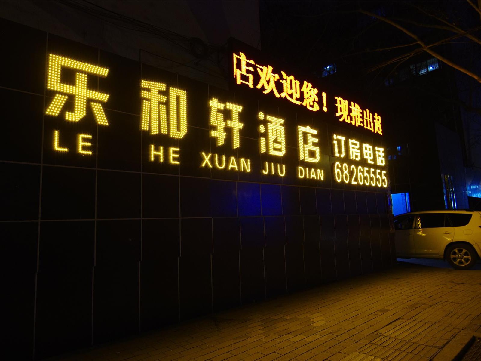 郑州乐和轩酒店