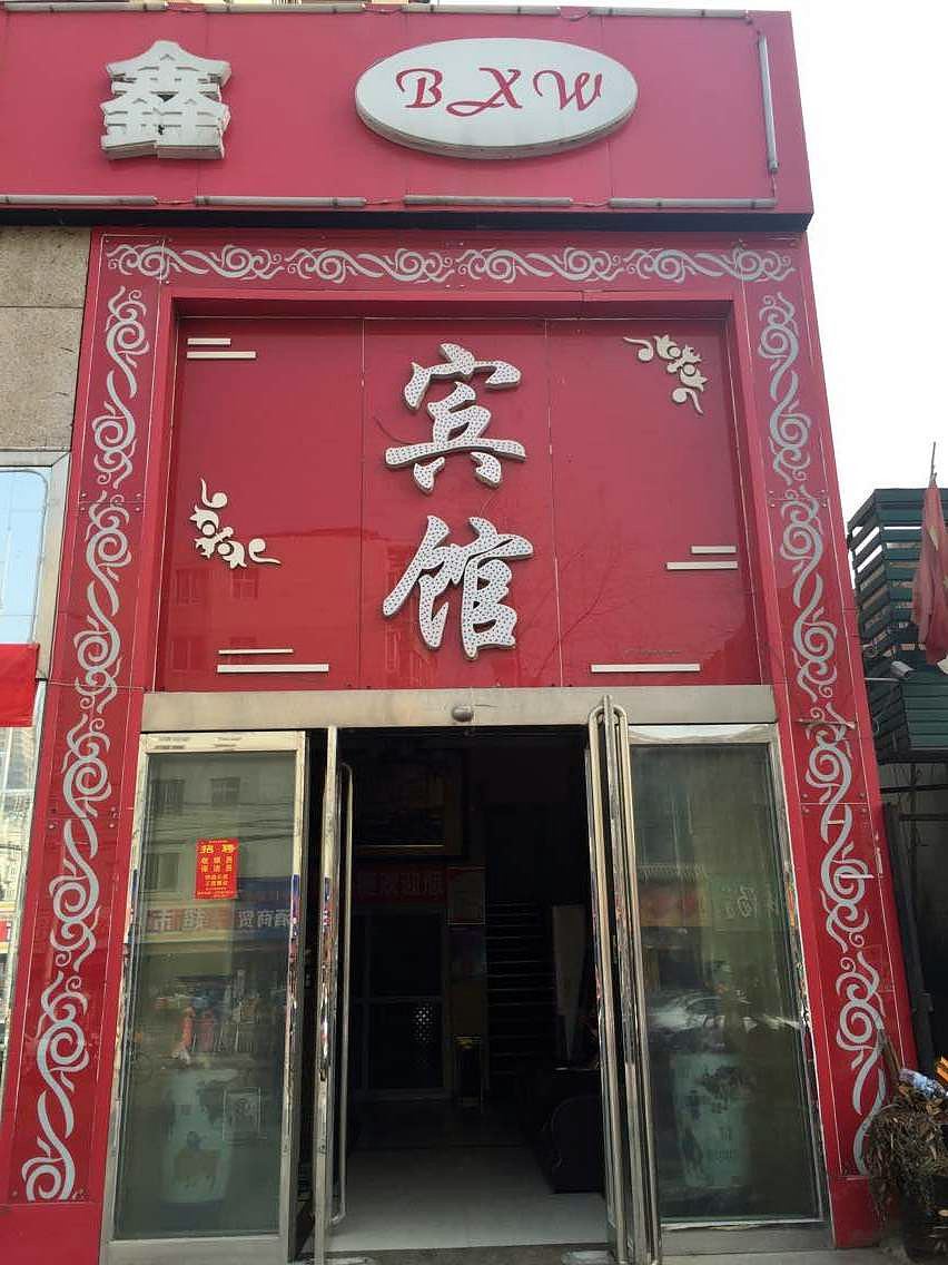 郑州鑫瑞快捷酒店