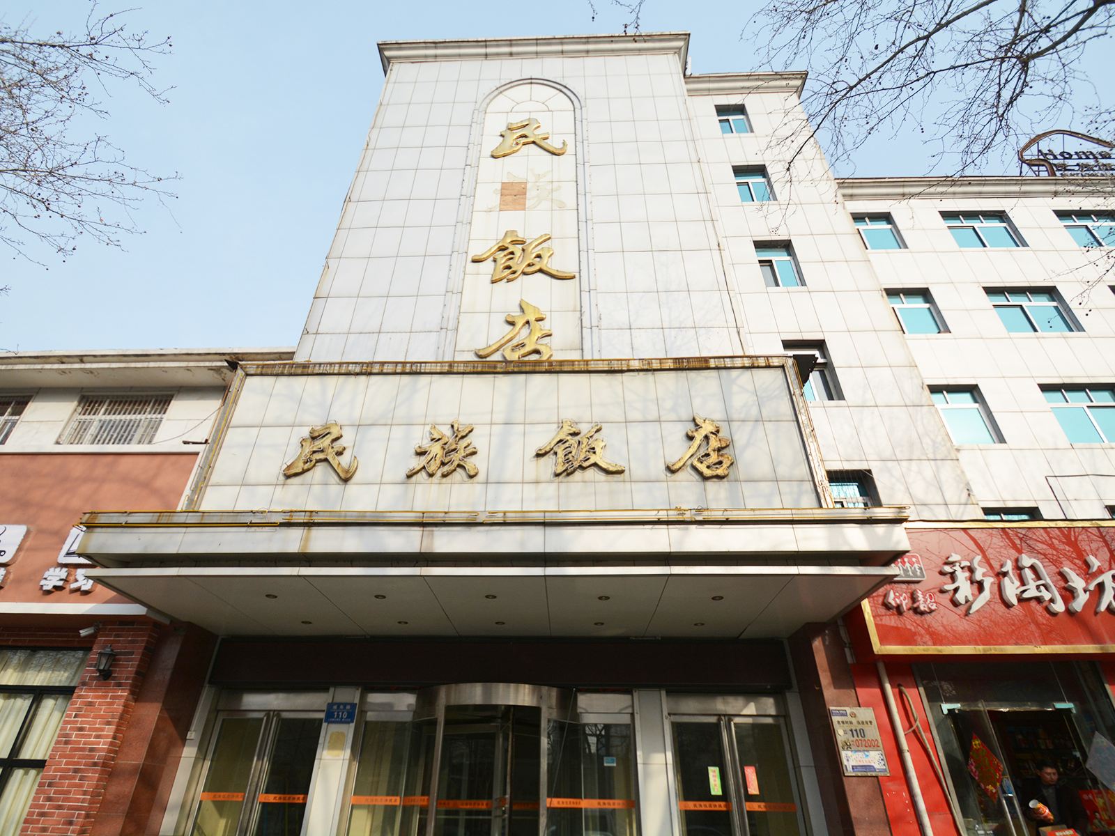 郑州民族饭店