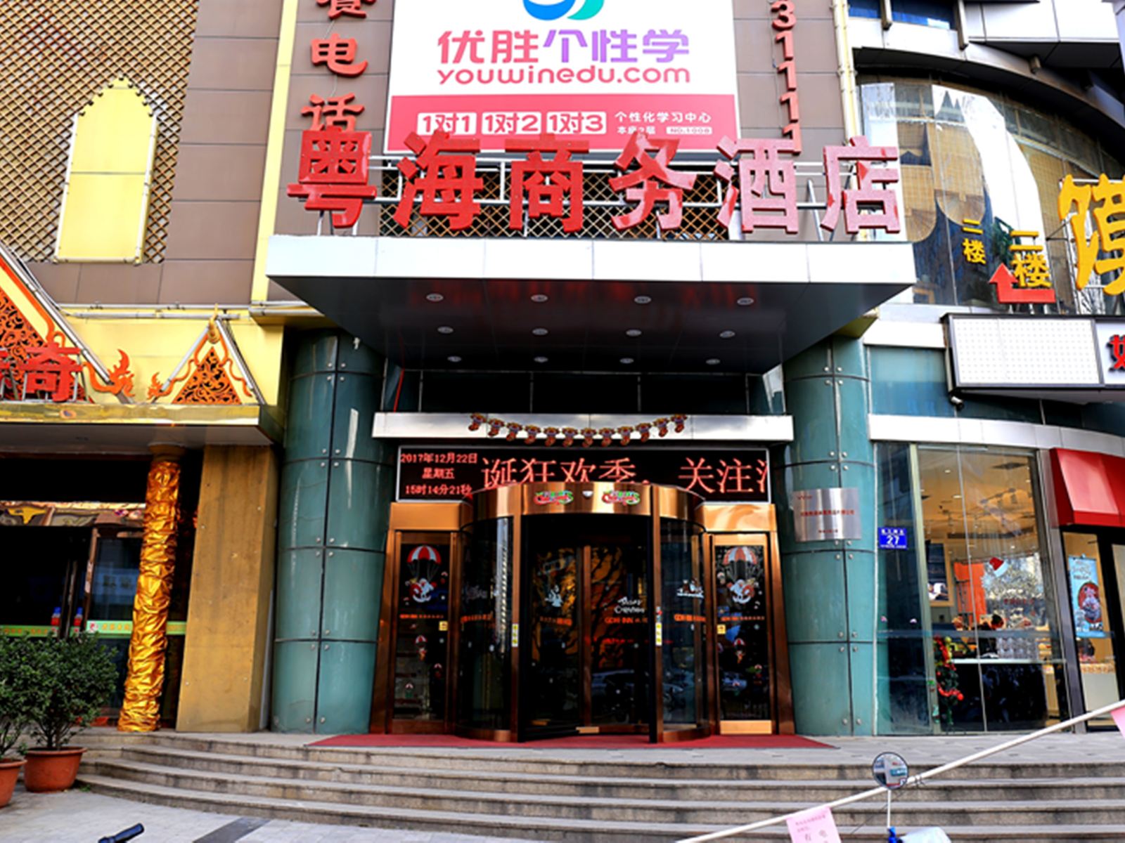 郑州粤海商务酒店
