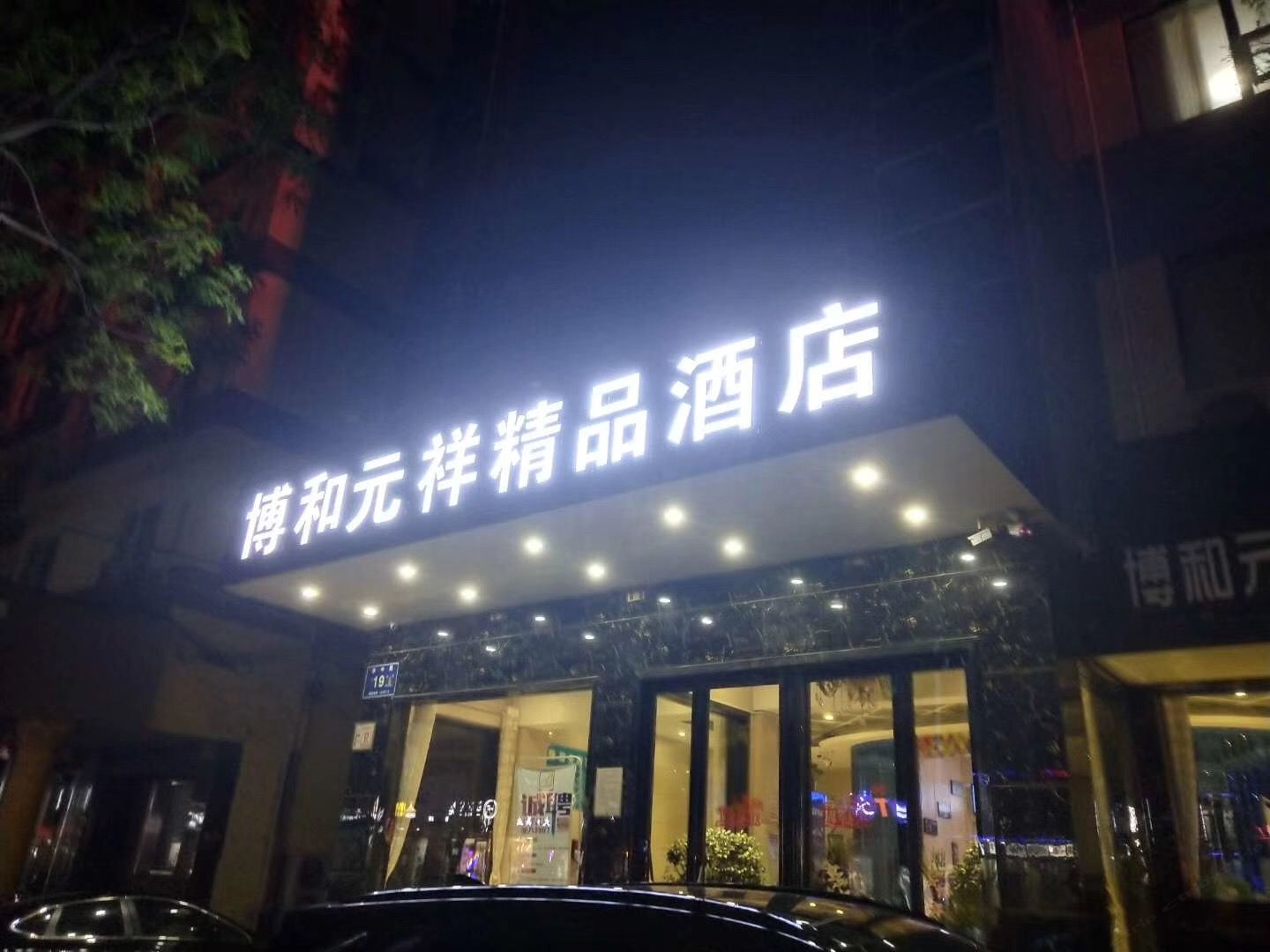 郑州博和元祥精品酒店