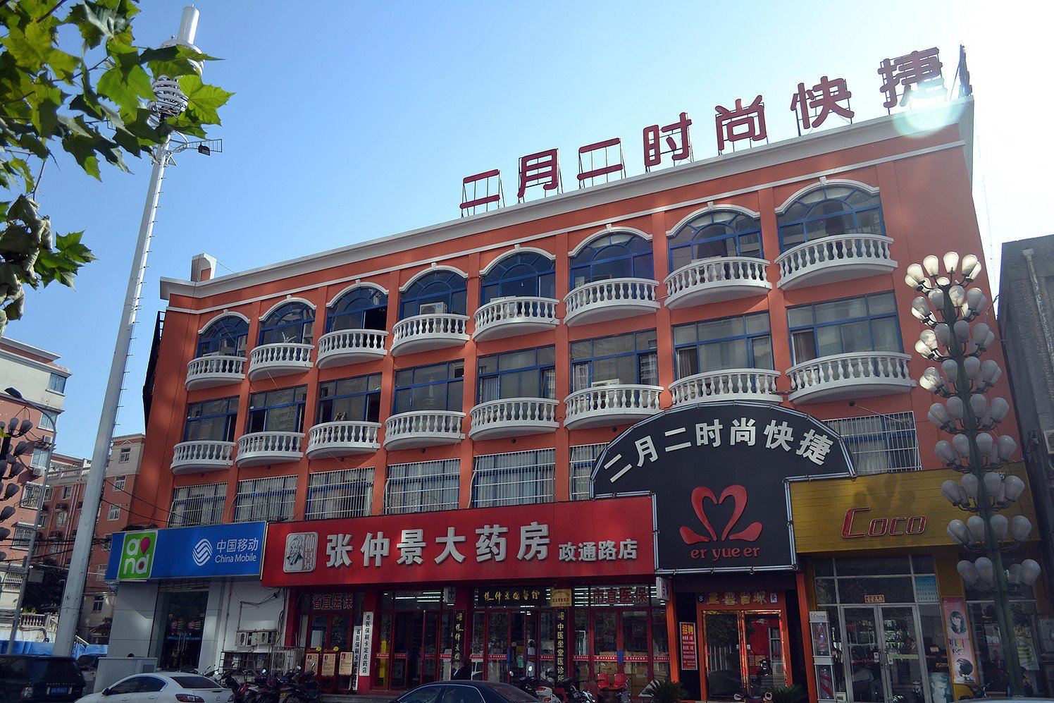郑州二月二时尚快捷酒店
