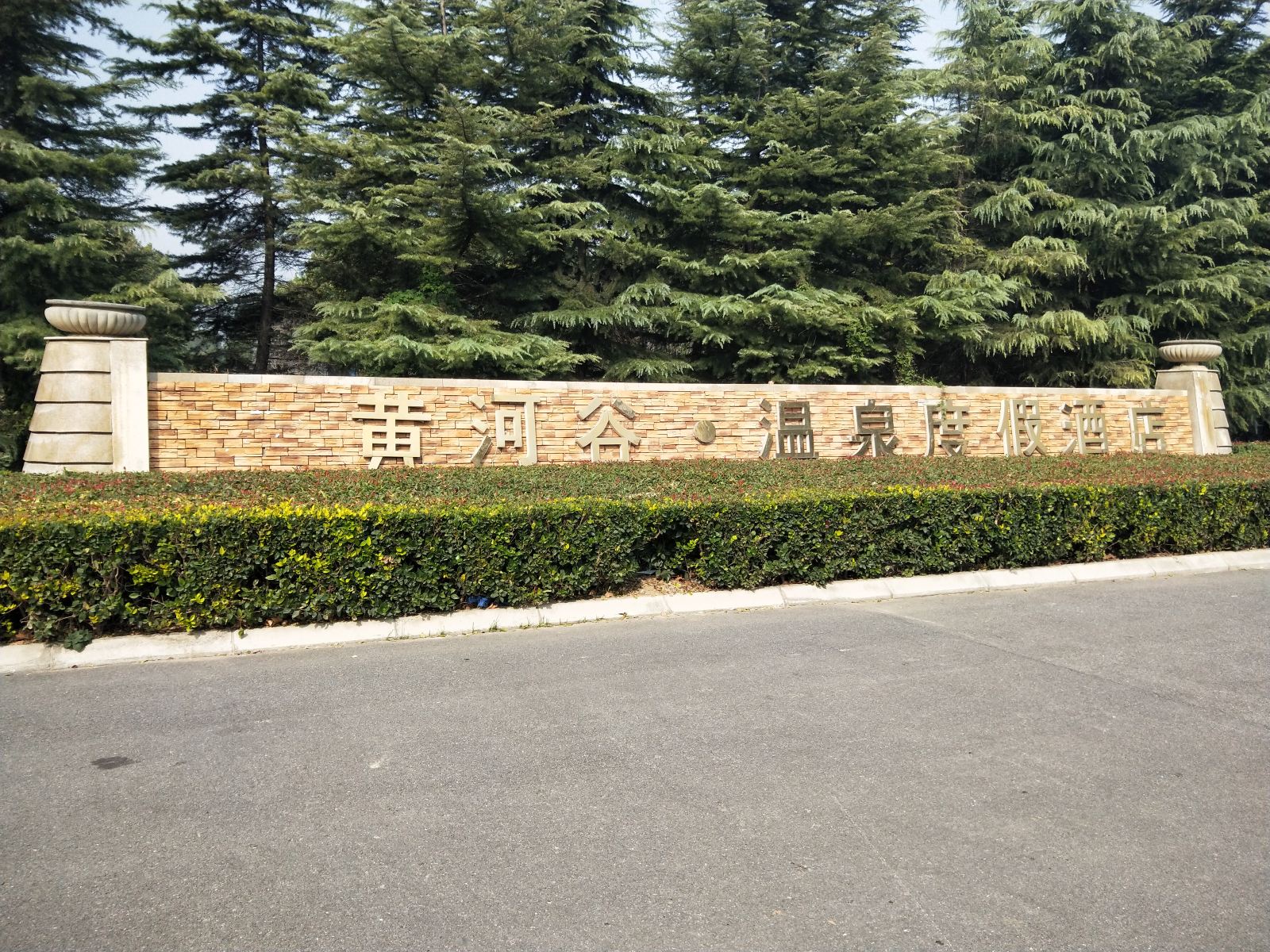 郑州黄河谷温泉酒店