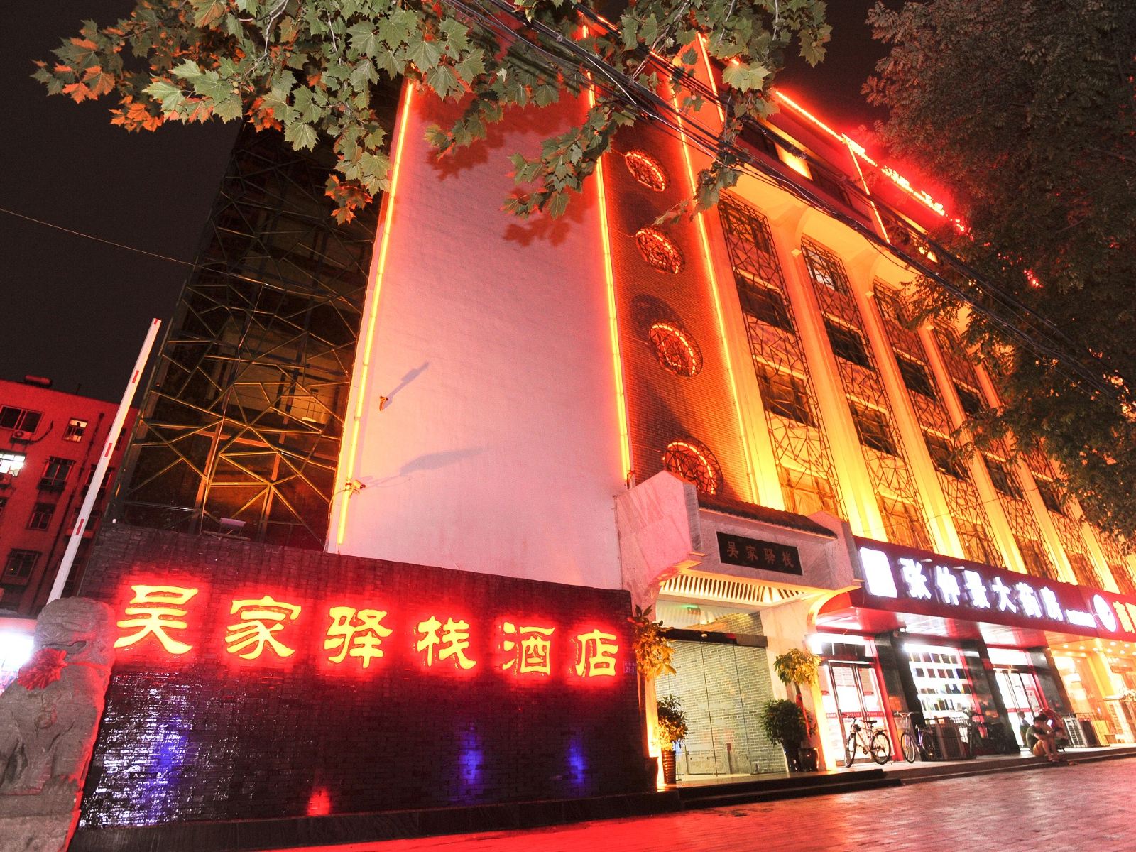 吴家驿栈酒店(郑州文化路店)
