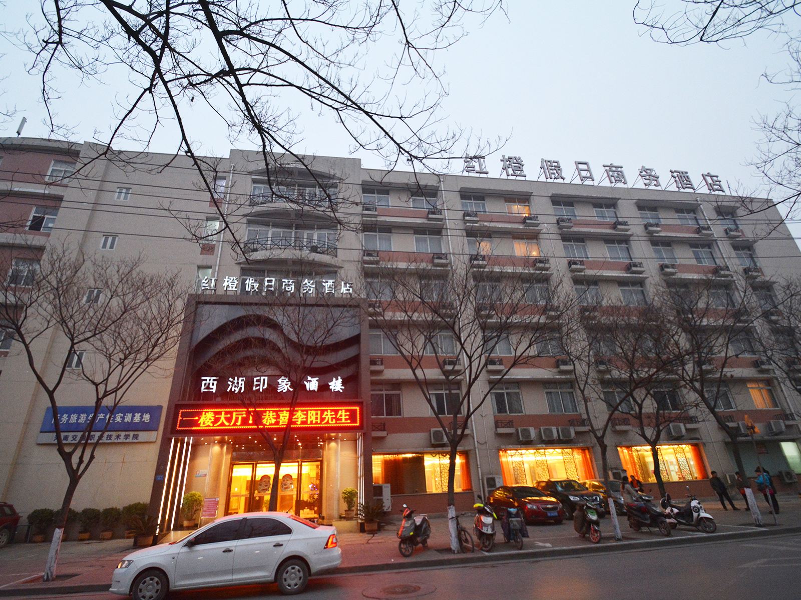 郑州红橙假日商务酒店