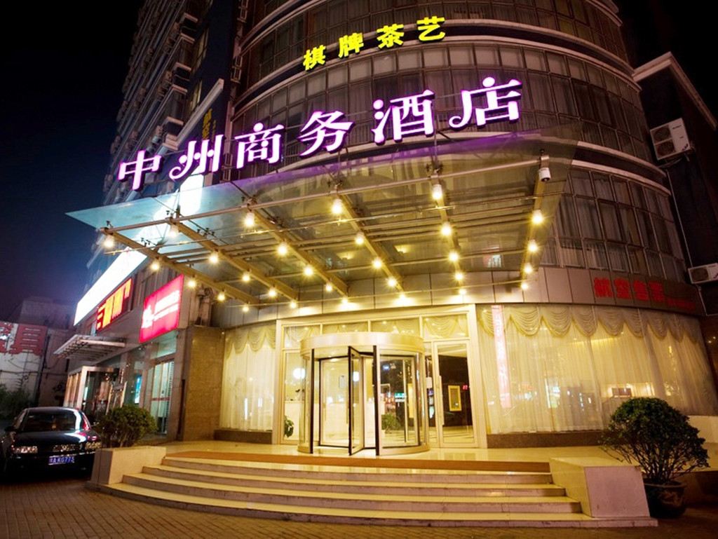 中州商务酒店(郑州农业路店)