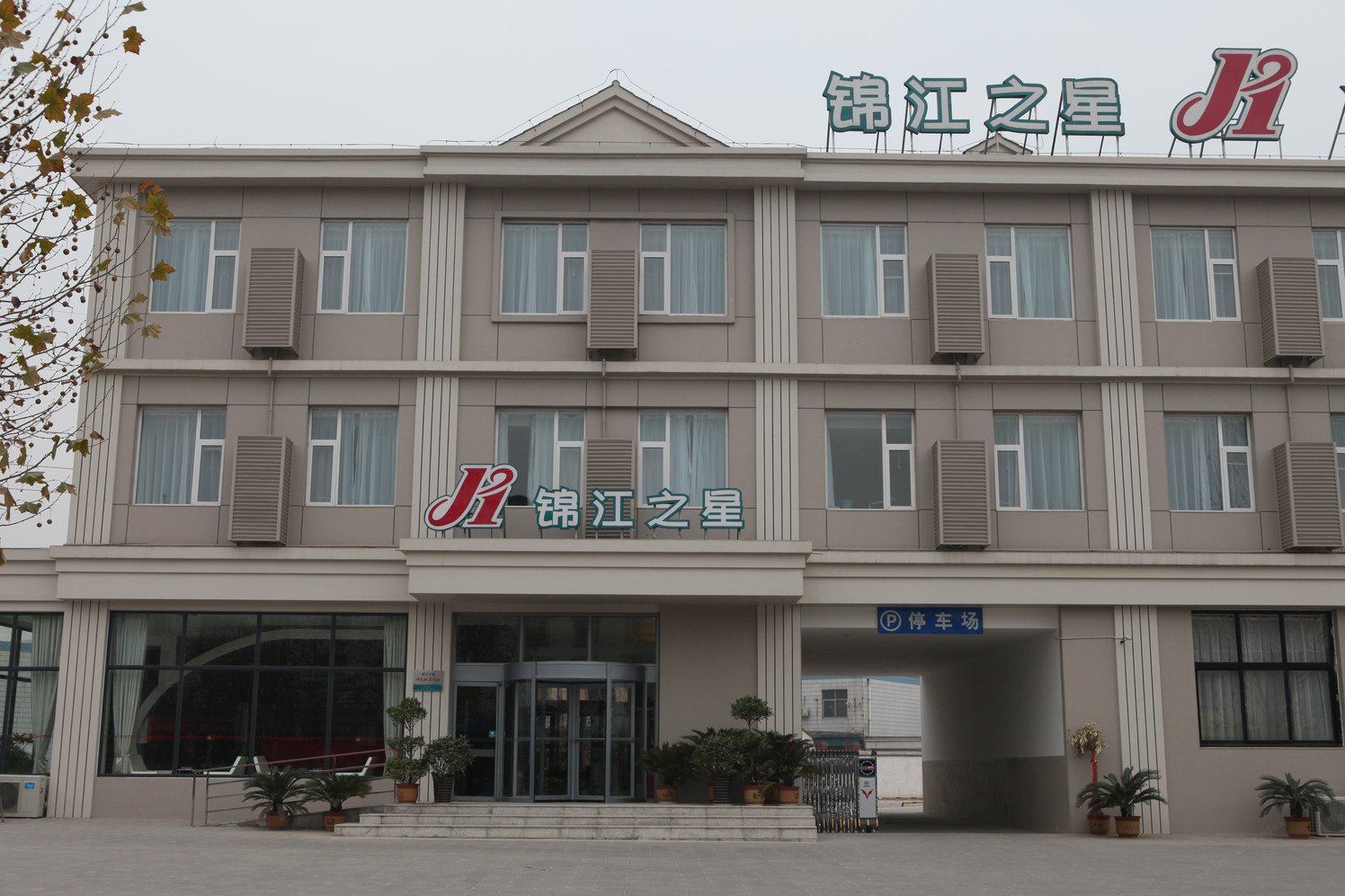 锦江之星(郑州上街区店)