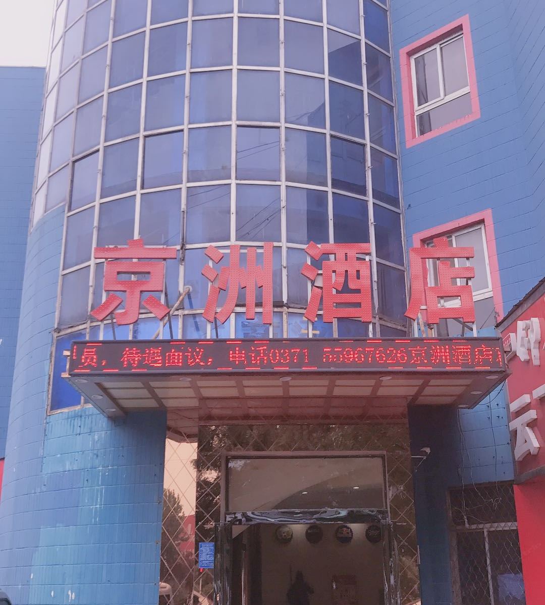 郑州京洲快捷宾馆