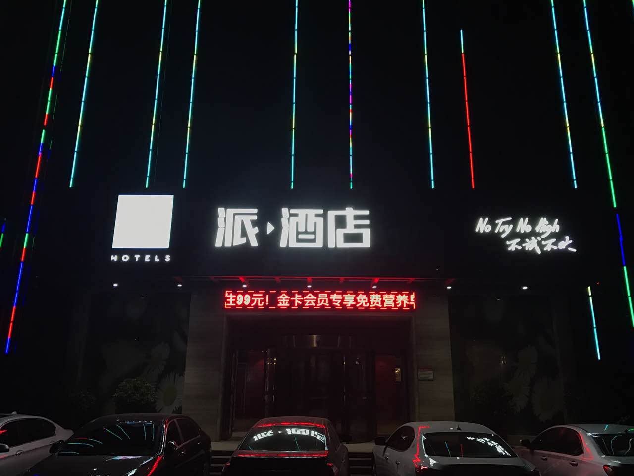派酒店(郑州文化路东风路店)