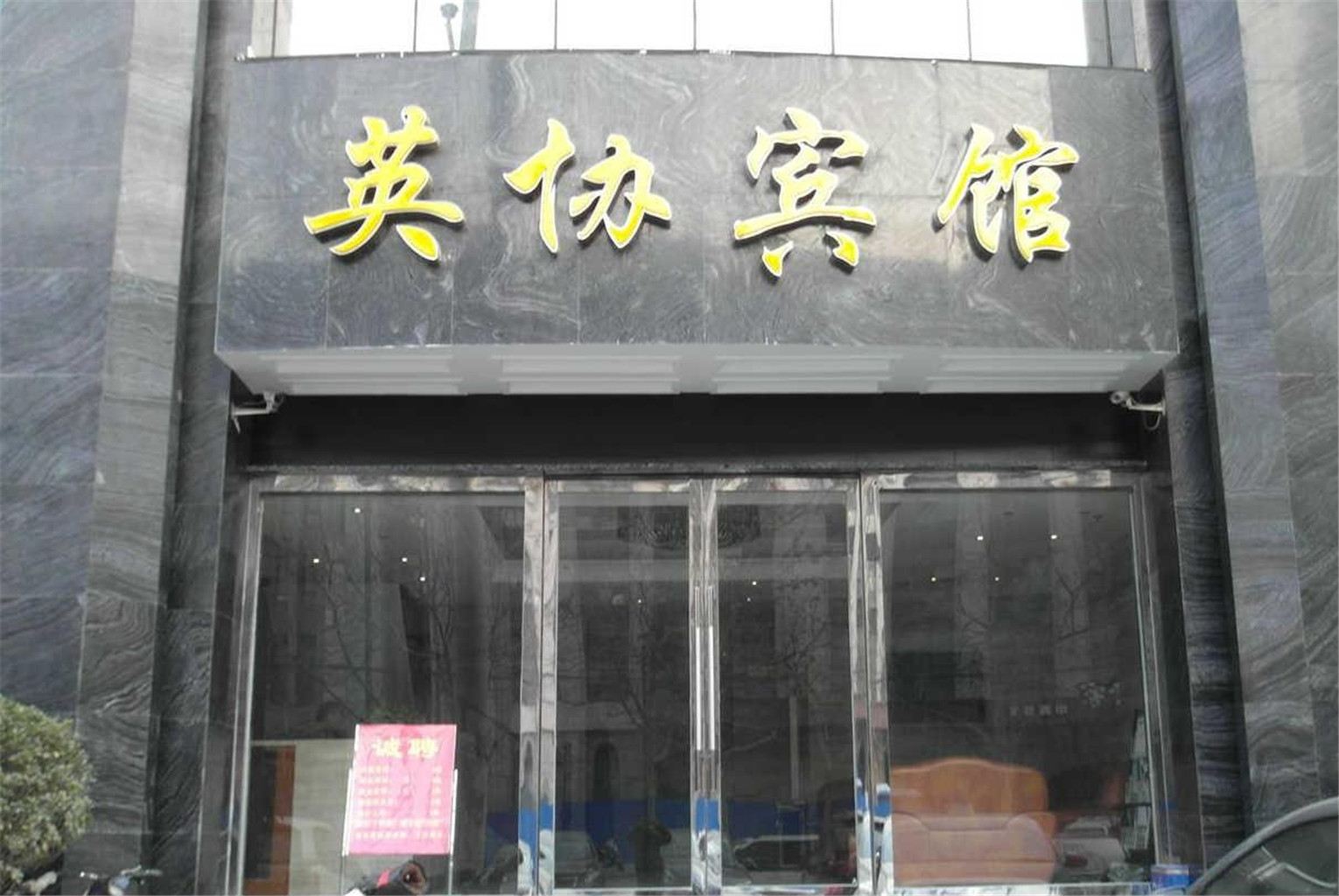 郑州英协宾馆