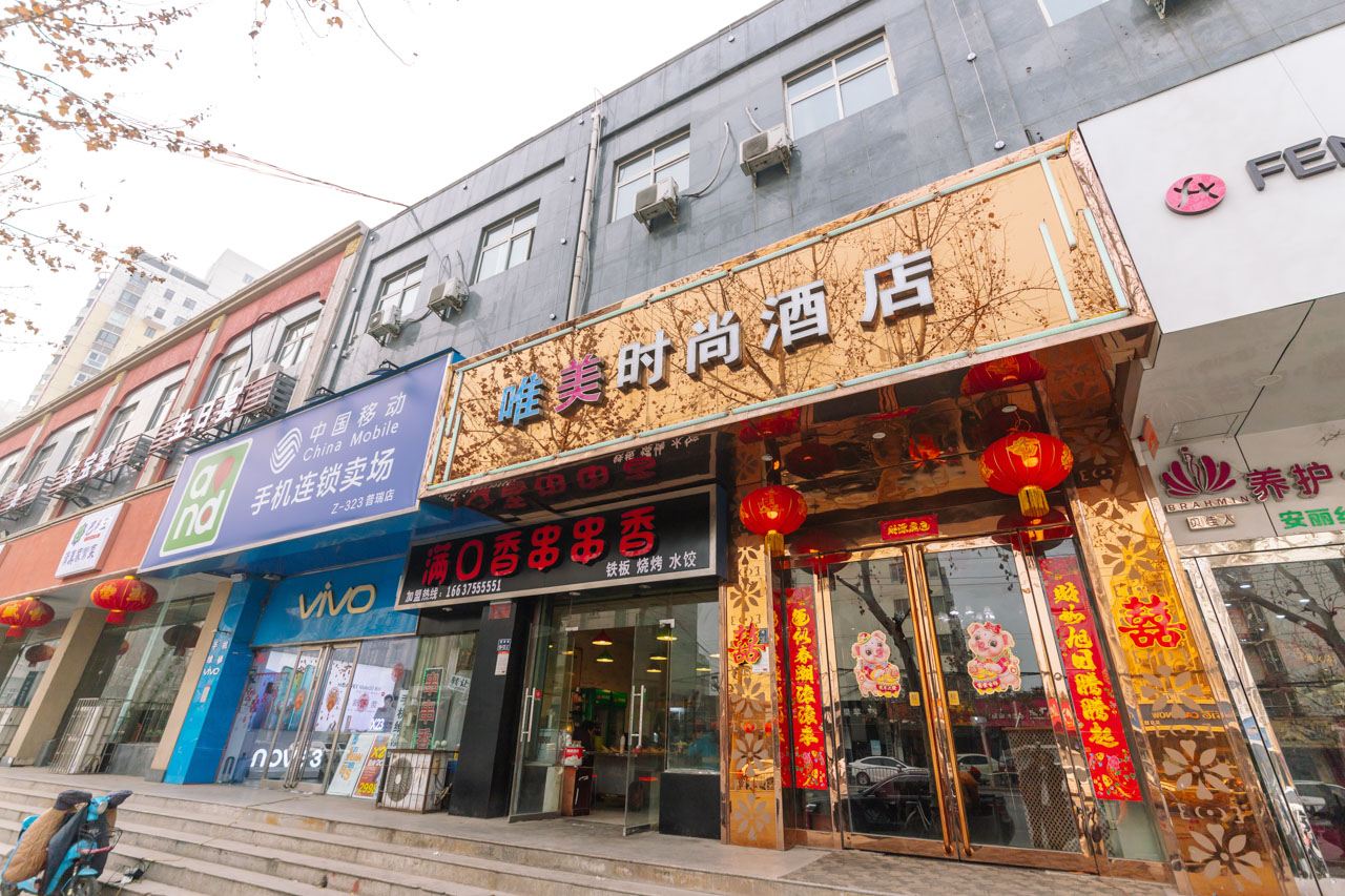 郑州唯美时尚酒店