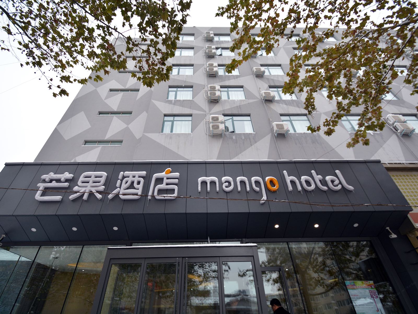 郑州芒果酒店