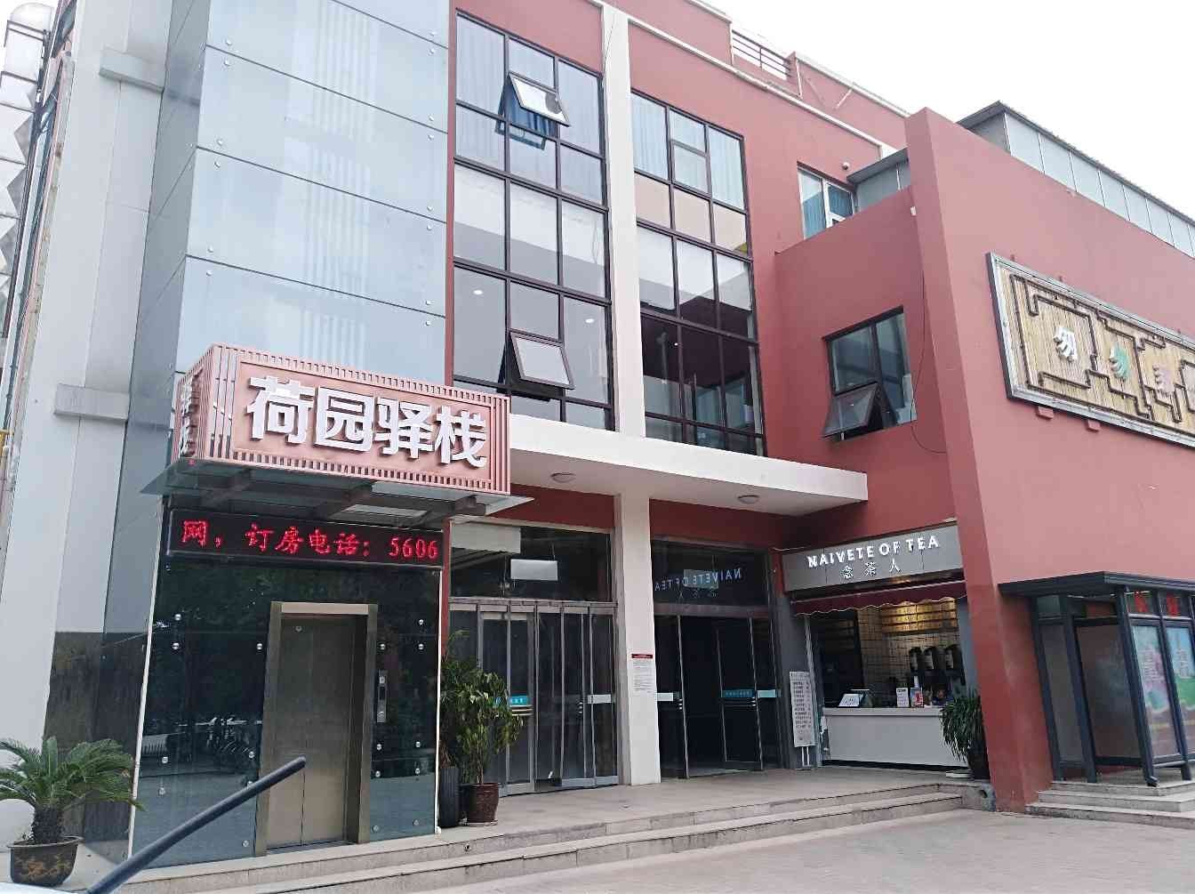 郑州荷园驿栈