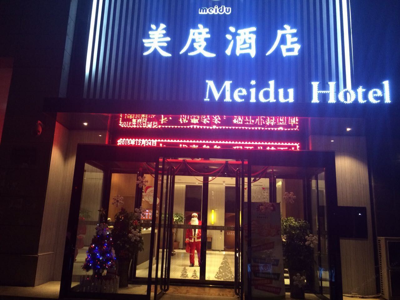 郑州美度商务酒店