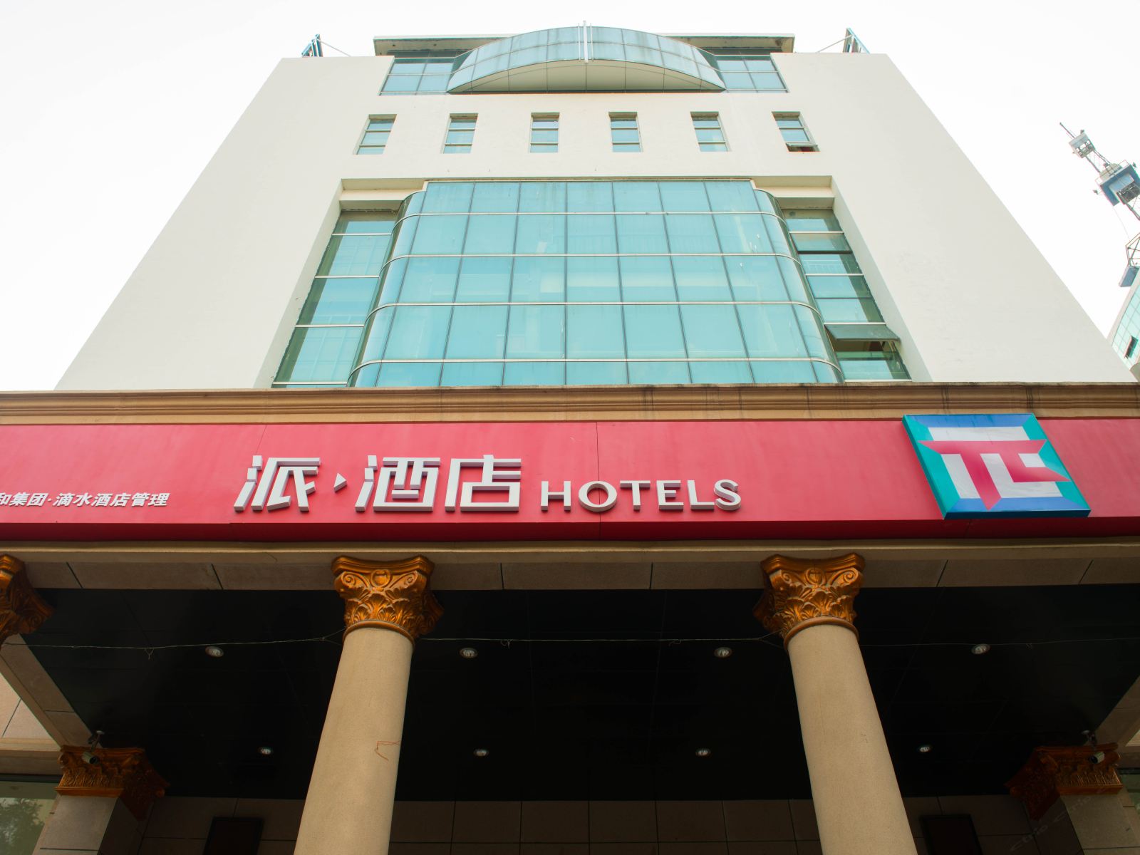 派酒店(郑州陇海路大商新玛特广场工人路店)