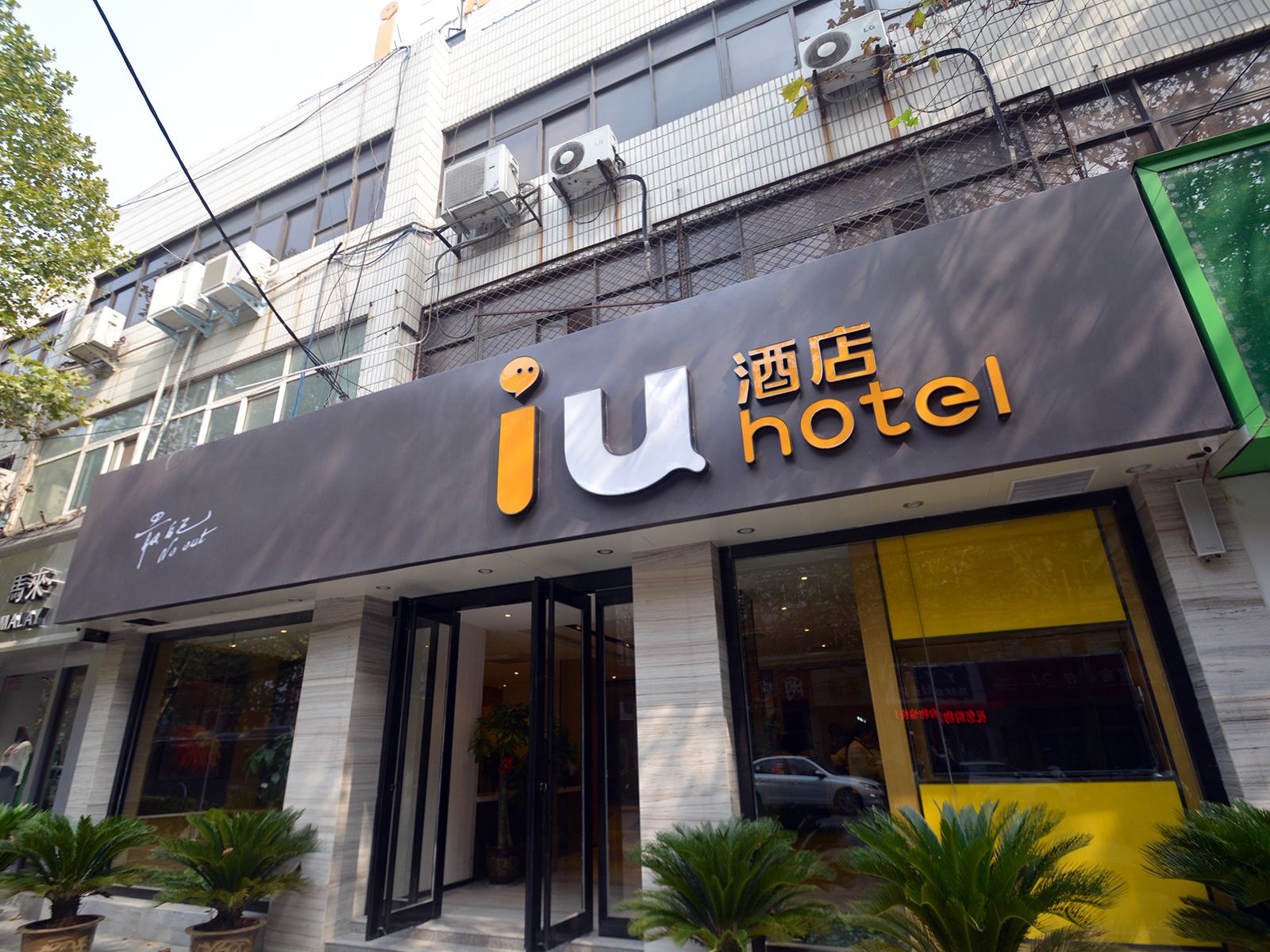 IU酒店(郑州燕庄地铁站店)