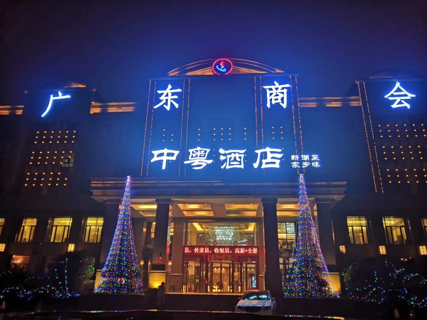 郑州中粤酒店