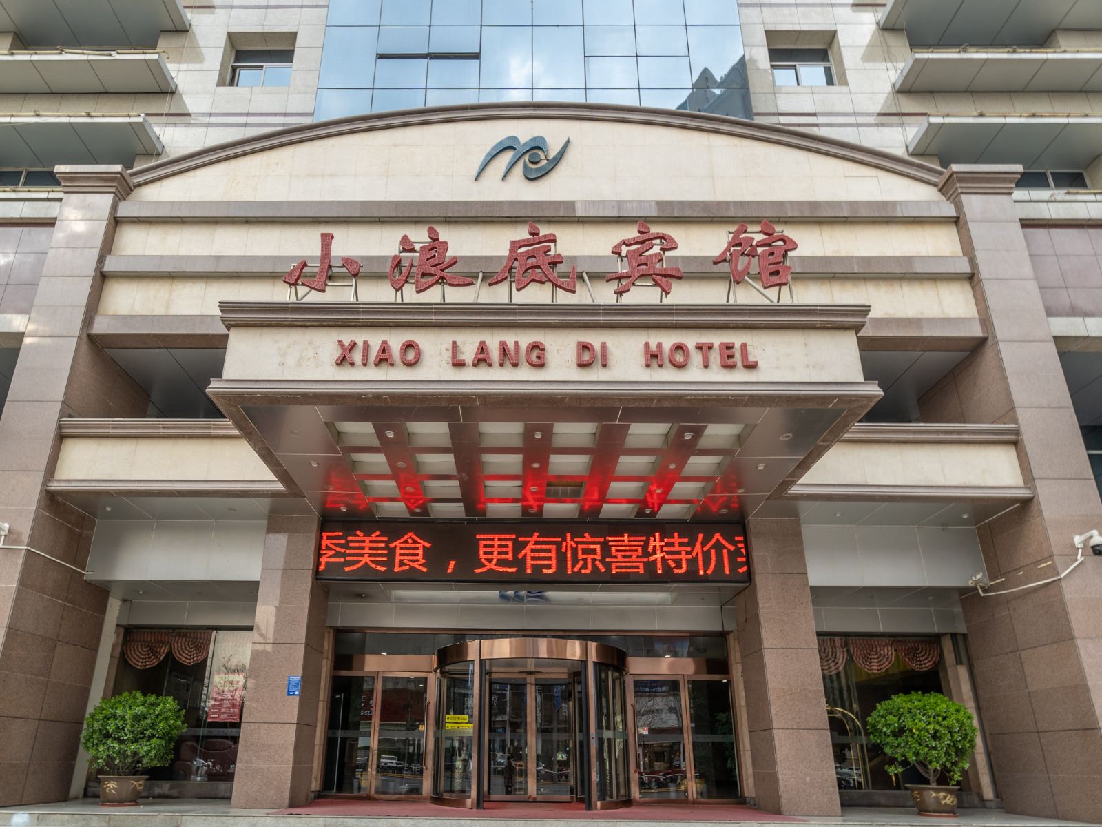 郑州小浪底宾馆