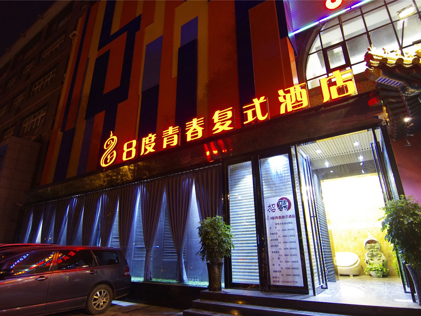 郑州8度青春复式酒店