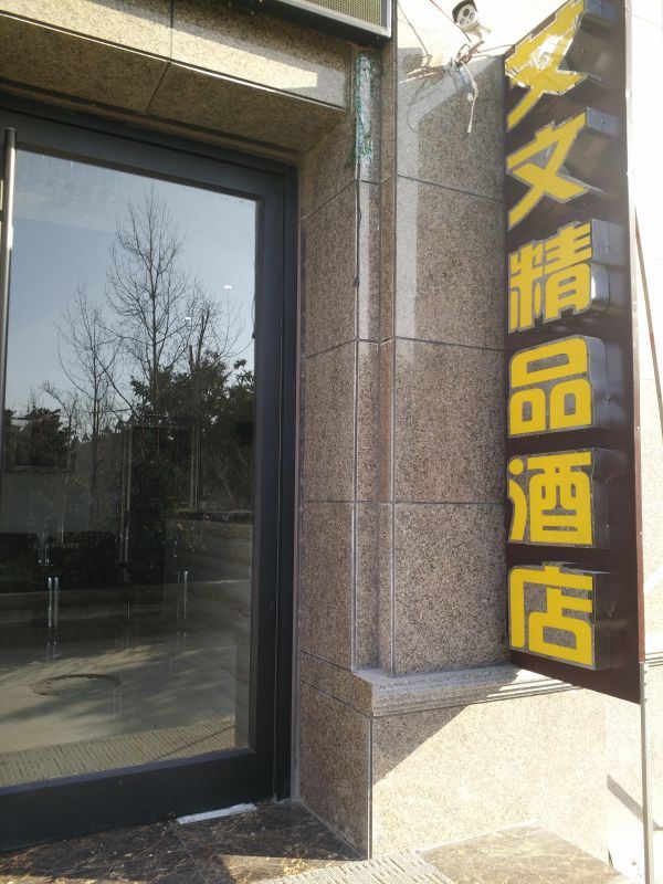 郑州艾文精品酒店