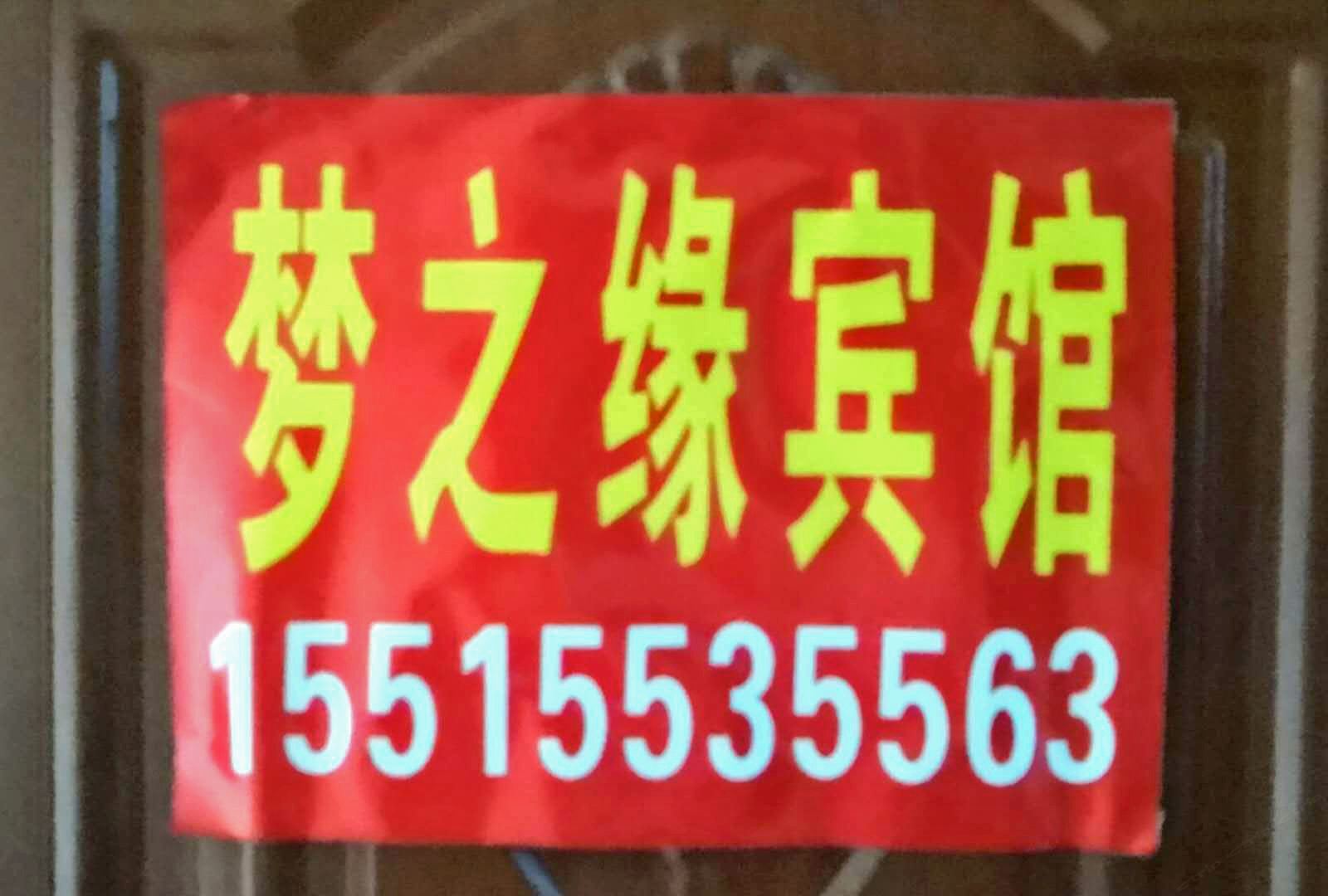 郑州梦之缘宾馆