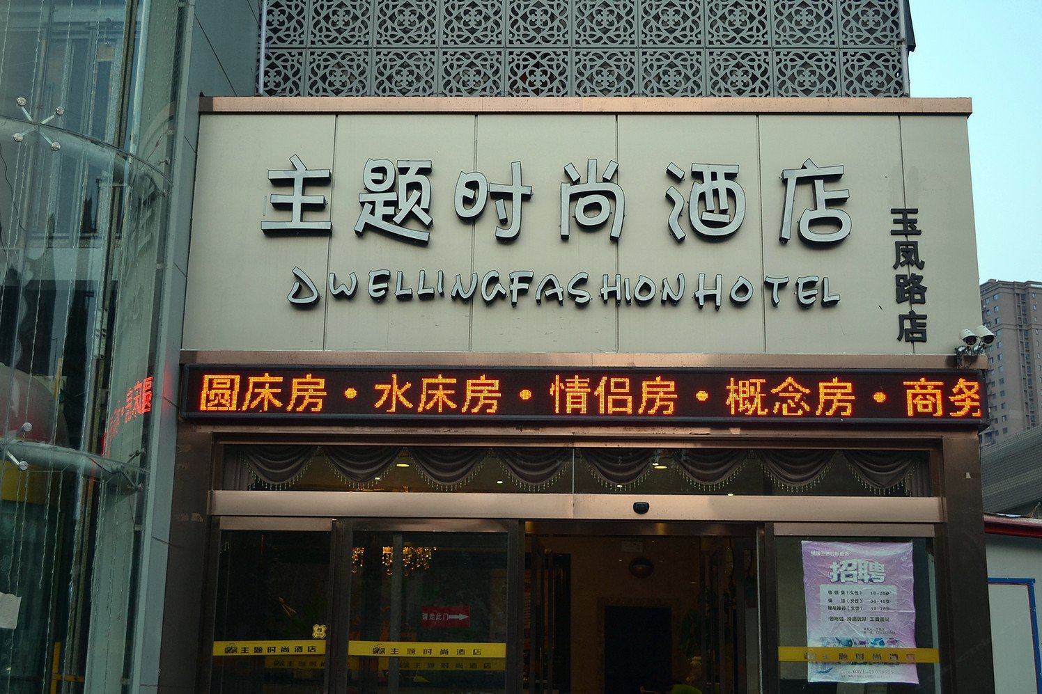 郑州蜗居主题时尚酒店