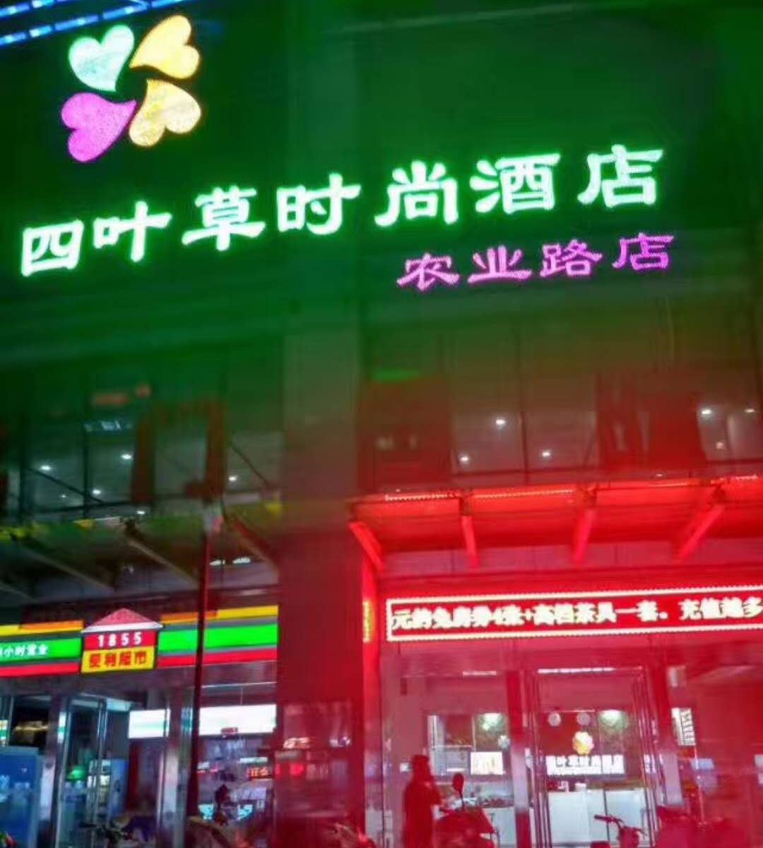 四叶草时尚酒店(郑州经三路店)
