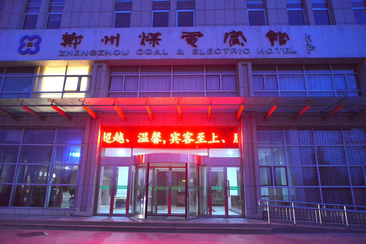 郑州煤电宾馆