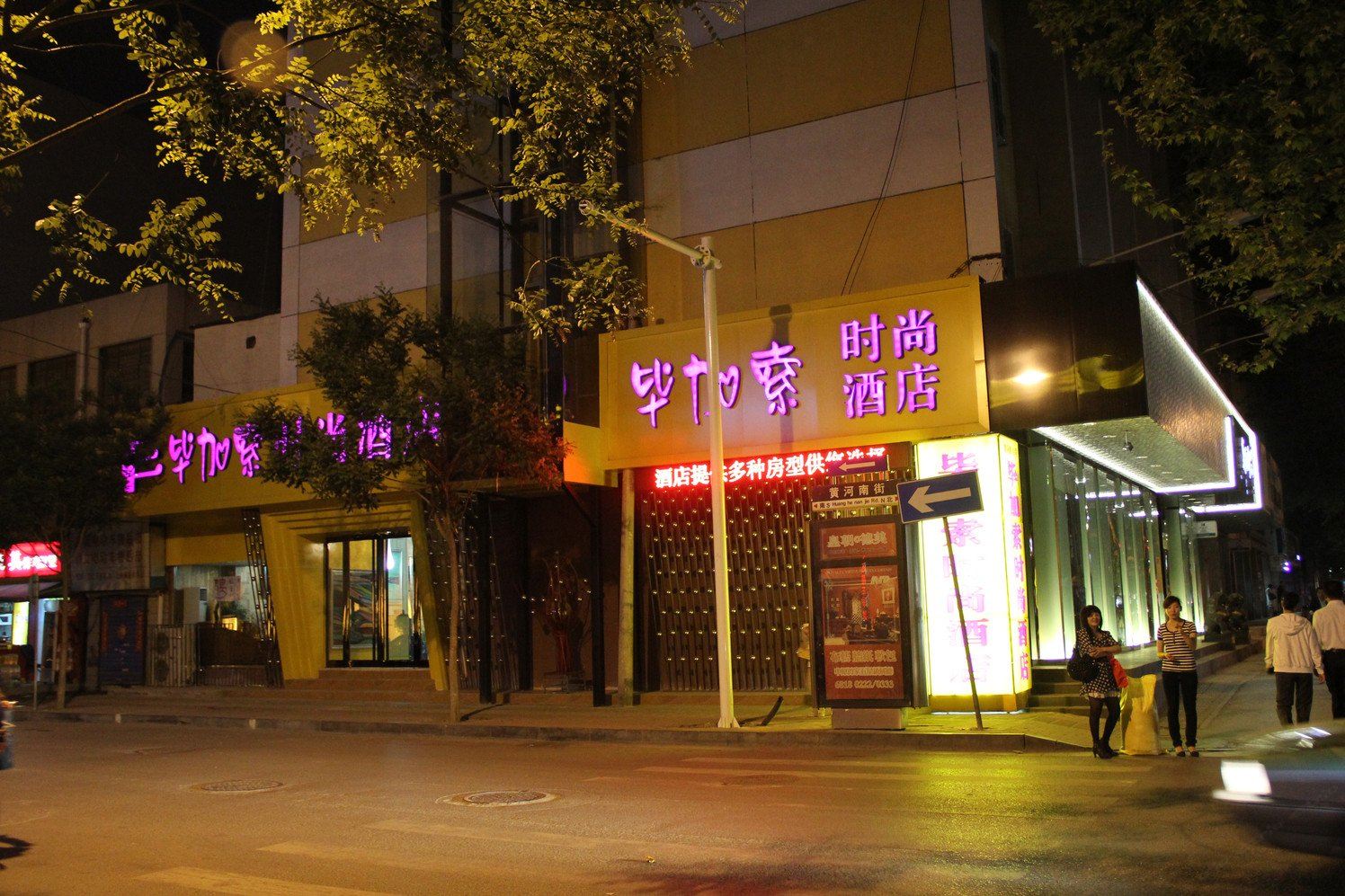 郑州毕加索时尚酒店