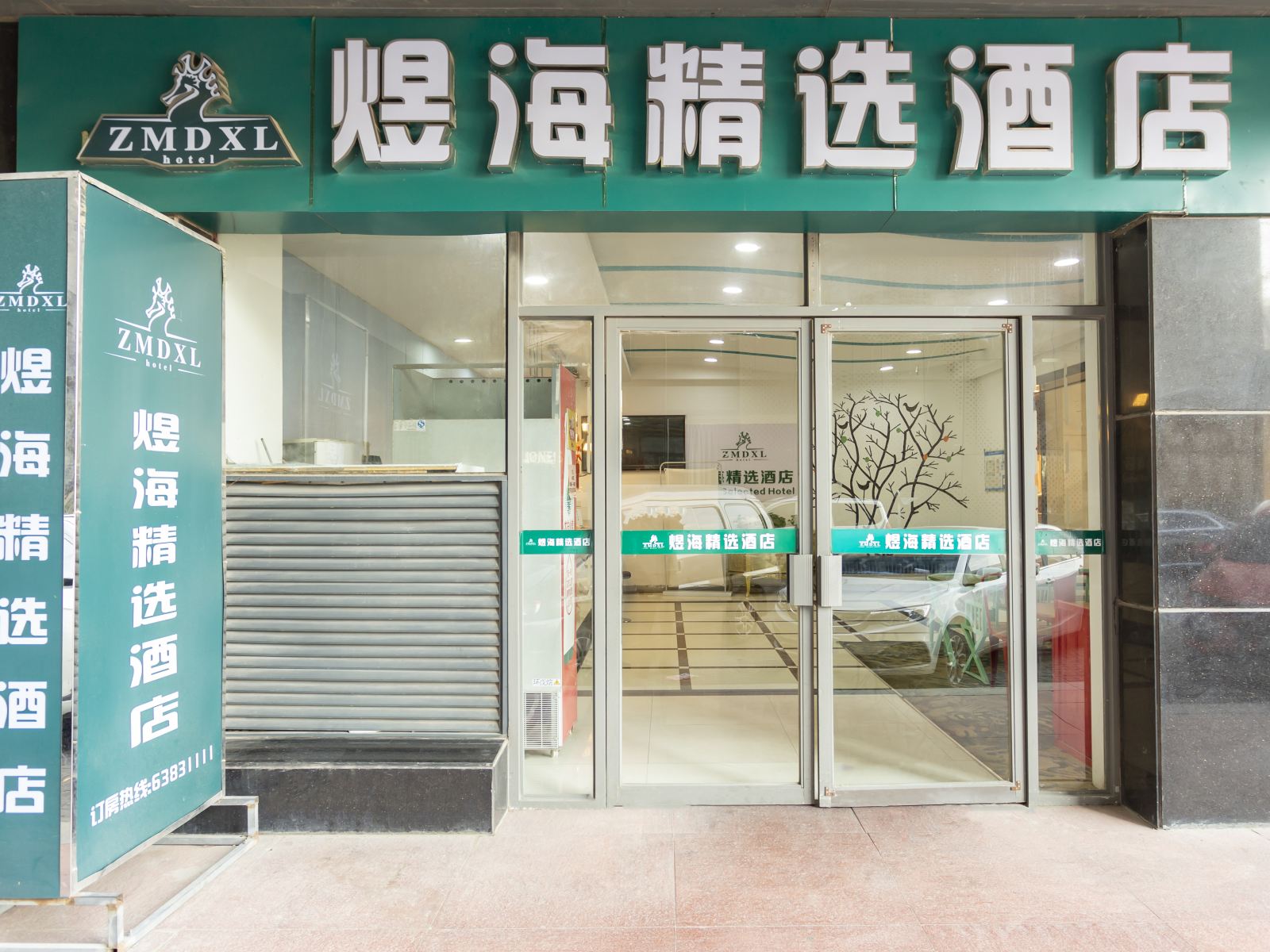 郑州煜海精选酒店