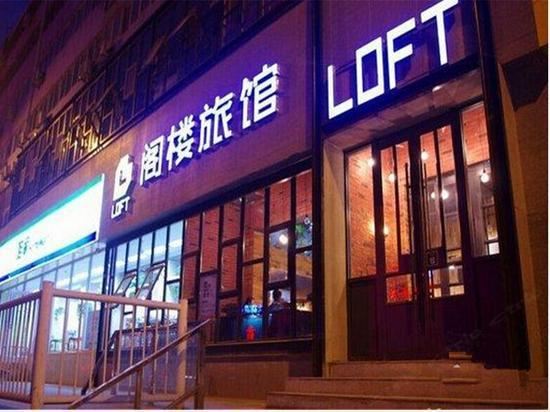 郑州阁楼旅馆