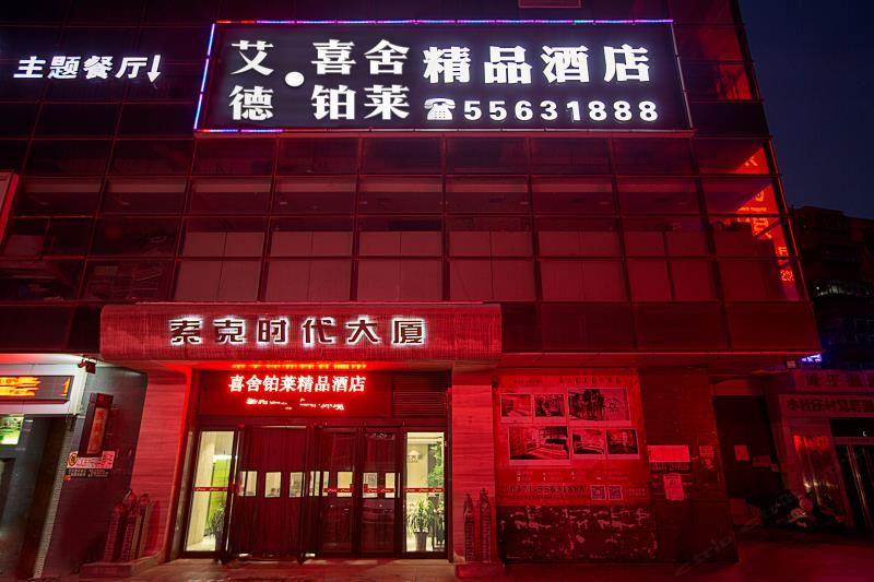 喜舍铂莱精品酒店(郑州轻工业学院店)