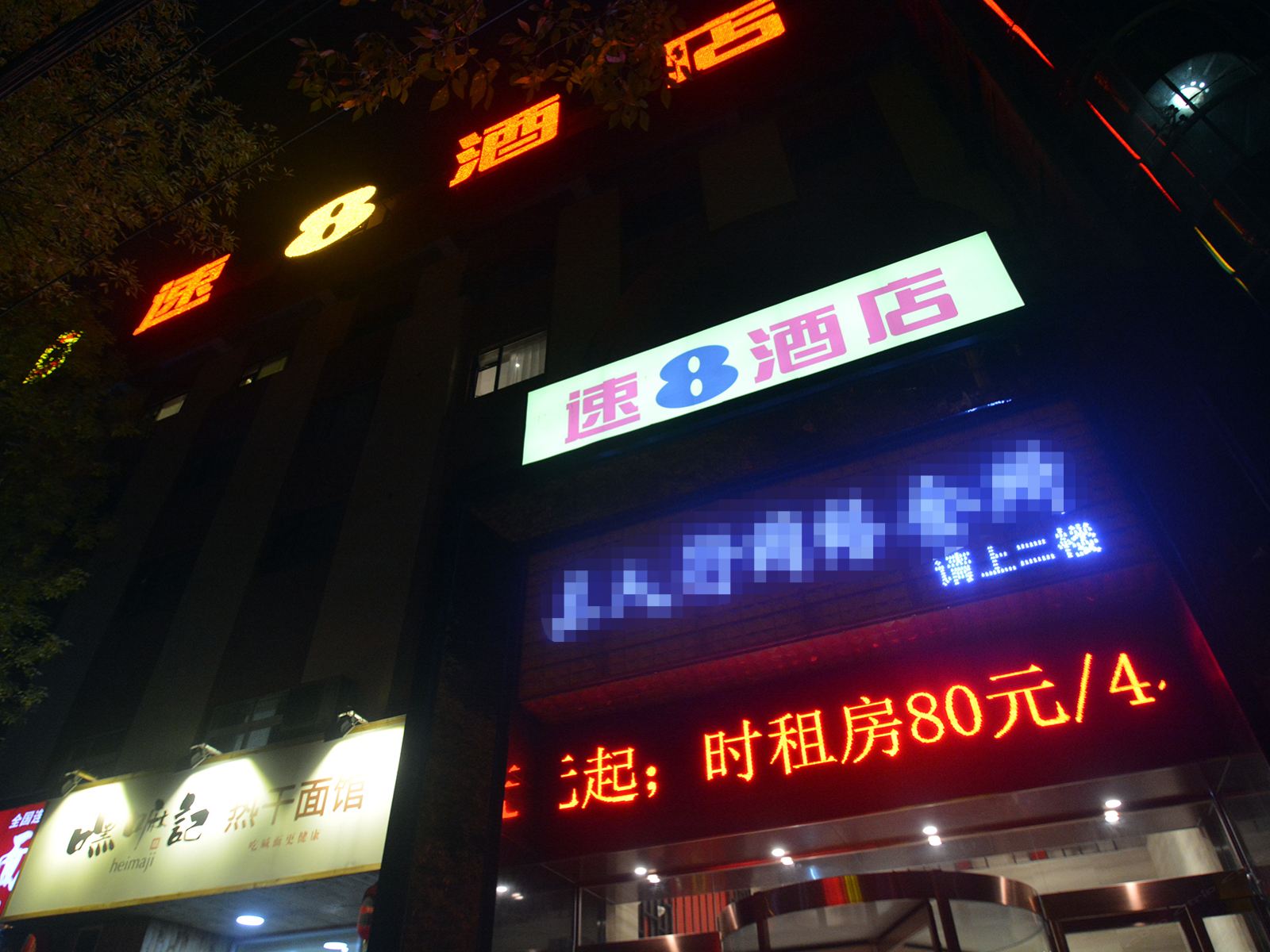 速8酒店(郑州经三路财富广场店)